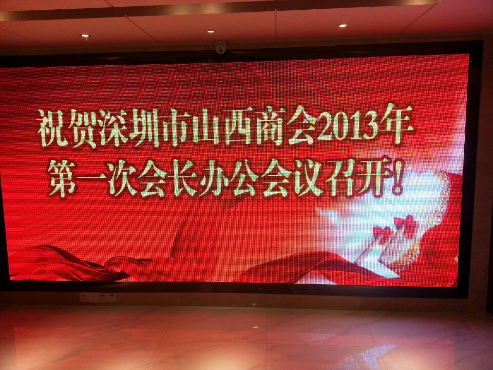 深圳市山西商会2013年第一次会长办公会议顺利召开