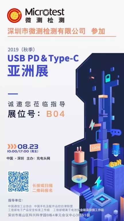 【展讯】——Microtest微测检测将在8月23日参加2019（秋季） USB PD＆Type-C亚洲展