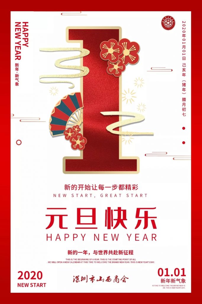 【节日祝福】——深圳市山西商会恭祝大家2020新年快乐！