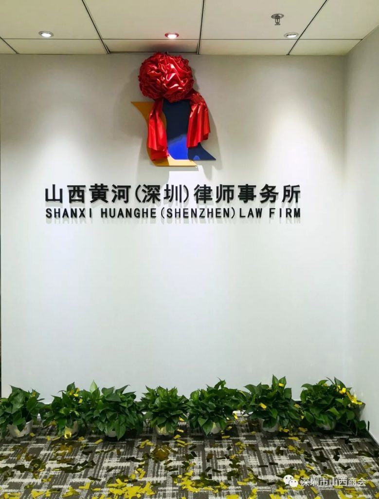 【商会新闻】——山西黄河（深圳）律师事务所开业庆典隆重举行