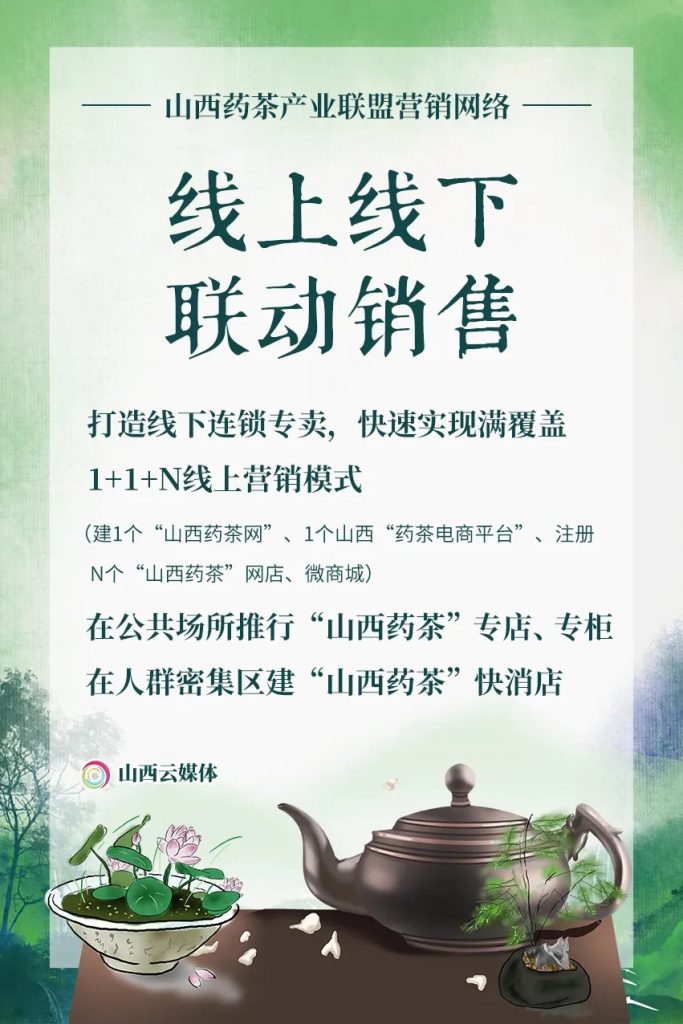 【商会新闻】——打造中国第七大茶系！山西药茶产业联盟成立