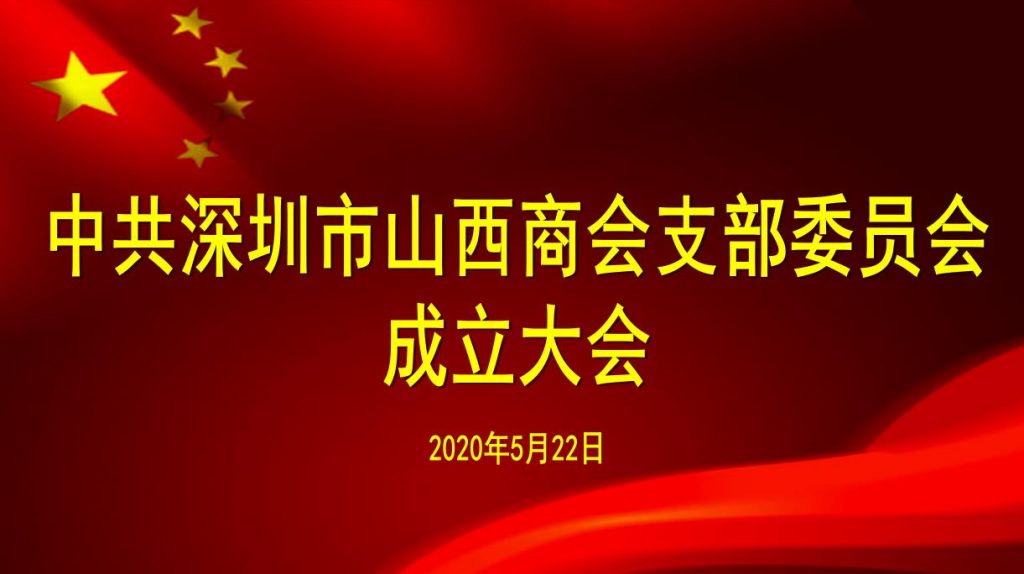 【商会新闻】——中共深圳市山西商会支部委员会成立大会顺利召开