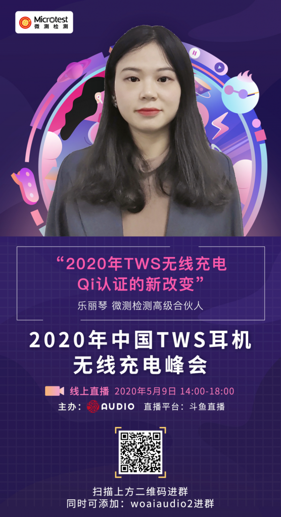 【会员风采】——直播5月9日约定你，微测参加中国TWS耳机无线充电峰会！