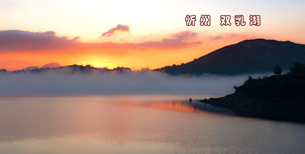 忻州 双乳湖