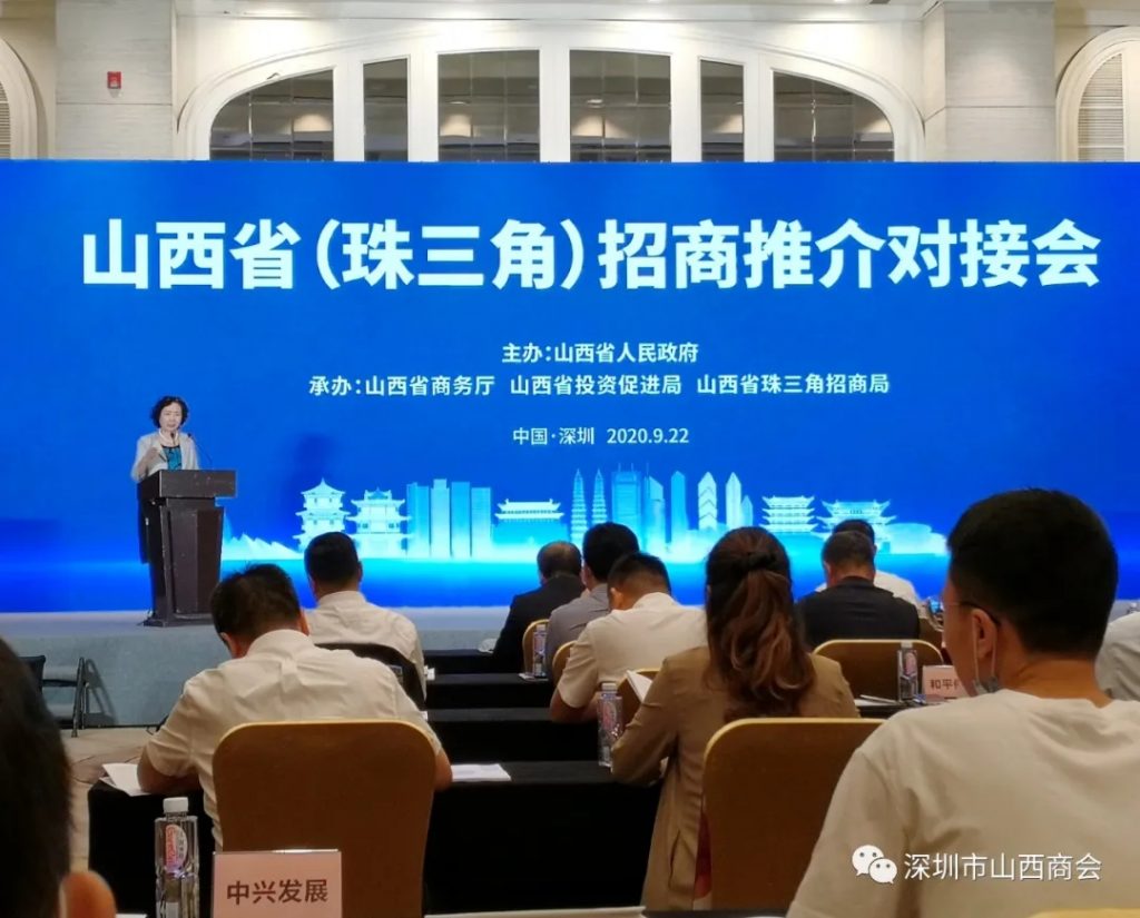 山西省（珠三角）专题招商推介对接会在深圳举行