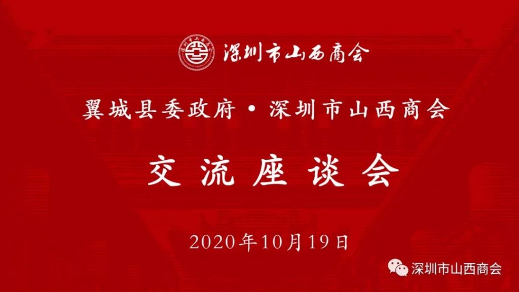 【商会新闻】——“翼城县委政府 · 深圳市山西商会交流座谈会”顺利举行