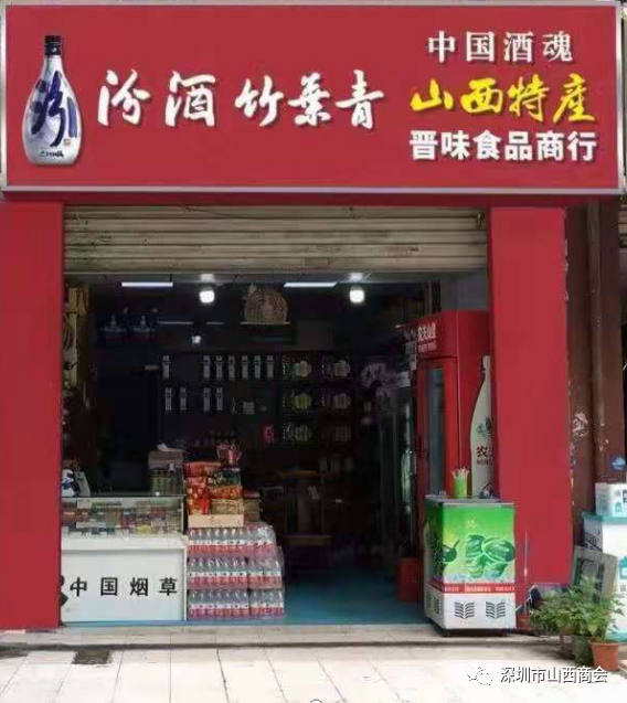 【会员风采】——深圳市晋味醇商贸有限公司
