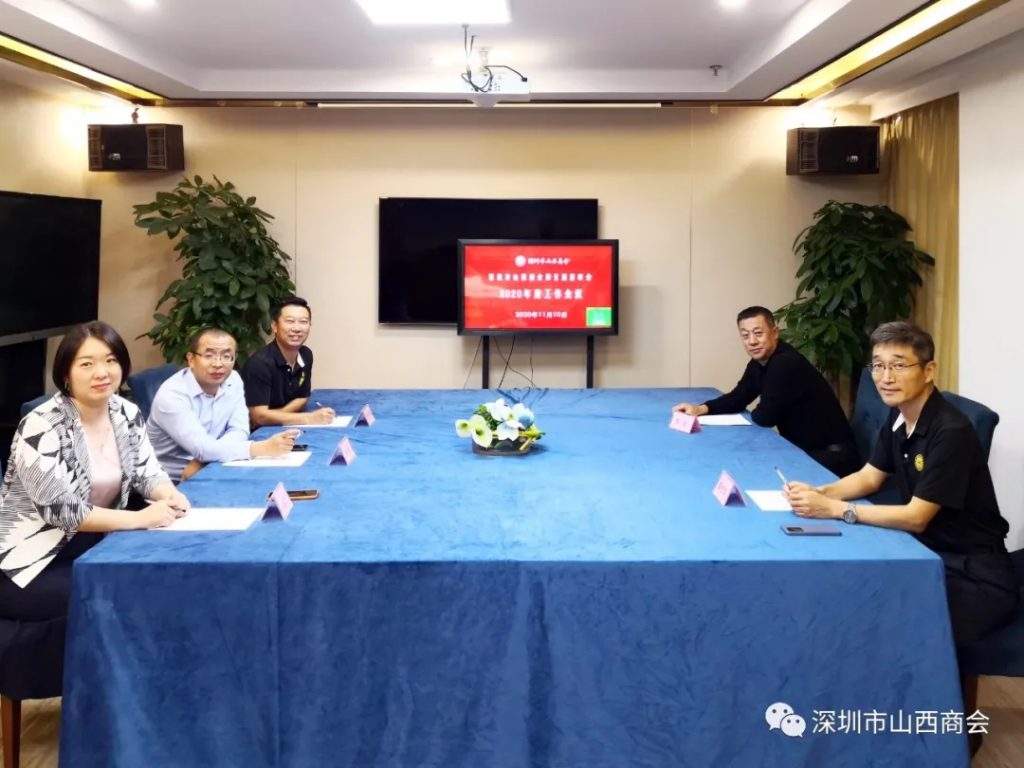【商会新闻】——深圳市山西商会第五届监事会召开2020年度工作会议