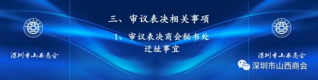 【商会新闻】“昂扬奋进 再出发！”——深圳市山西商会第五届会员大会第三次会议暨2021迎新联谊会顺利举行