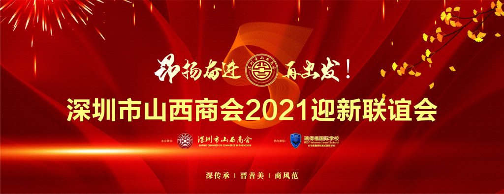 “昂扬奋进  再出发”——深圳市山西商会2021迎新联谊会