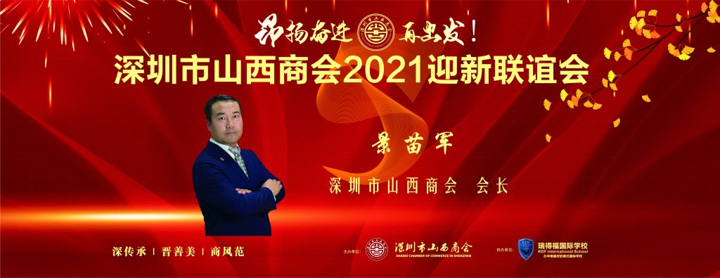 “昂扬奋进  再出发”——深圳市山西商会2021迎新联谊会