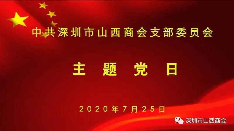 深圳市山西商会党支部2020记事