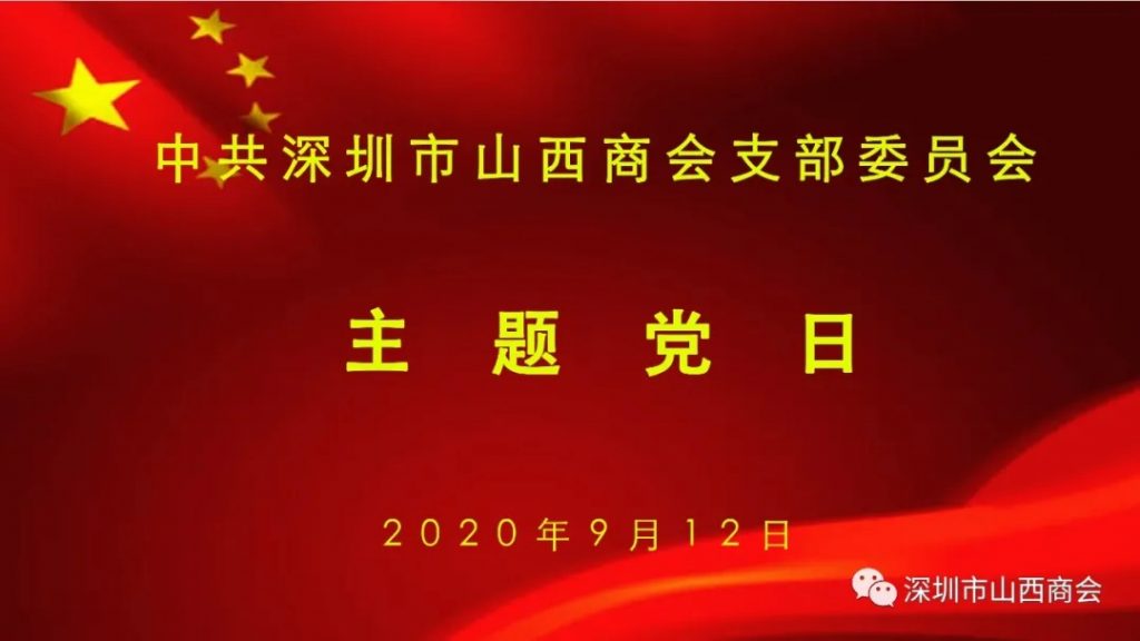 深圳市山西商会党支部2020记事