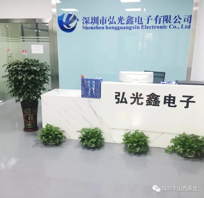 【欢迎新会员】——热烈欢迎深圳市弘光鑫电子有限公司成为我会会员单位