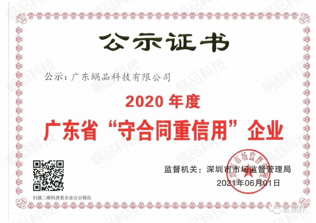 【会员风采】——热烈祝贺我会副会长单位蜗品科技荣获2020年广东省“守合同重信用”企业荣誉证书！