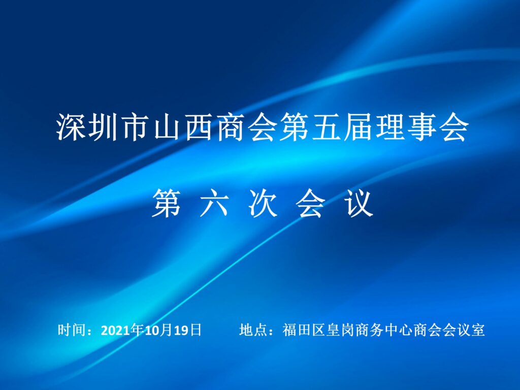 【商会新闻】深圳市山西商会第五届理事会第六次会议成功召开