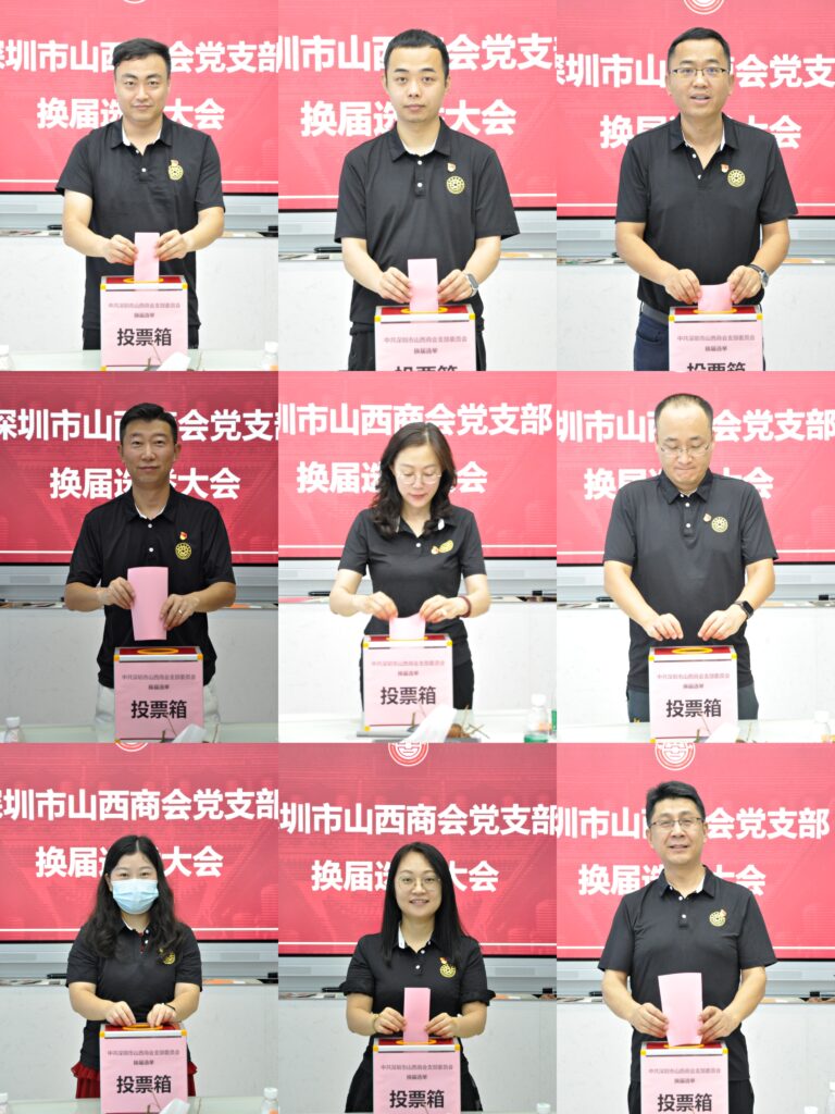 【支部活动】中共深圳市山西商会支部委员会换届选举圆满结束