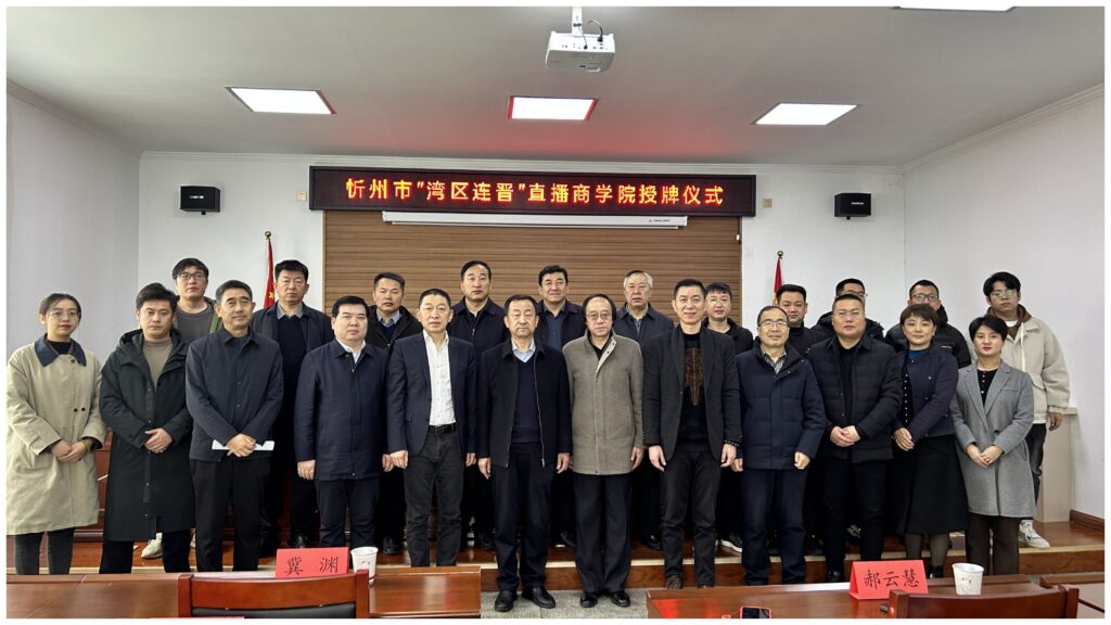 【商会新闻】“湾区连晋”直播商学院在山西省忻州市七个县区正式挂牌成立