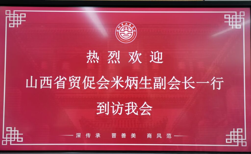 【商会新闻】热烈欢迎山西省贸促会米炳生副会长一行到访我会