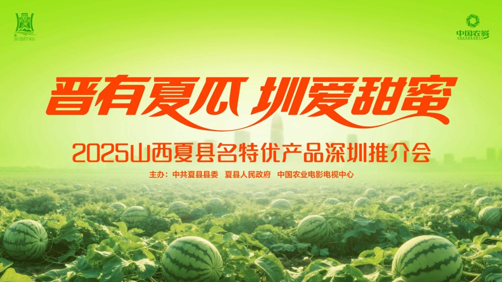 【商会新闻】祝贺“晋有夏瓜 圳爱甜蜜”2025山西夏县名特优产品深圳推介会成功举办